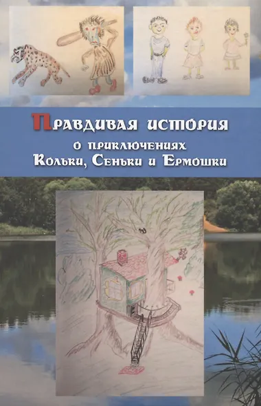 Правдивая история о приключениях Кольки, Сеньки и Ермошки - фото 1