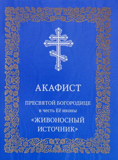 Акафист Пресвятой Богородице в честь Ее иконы "Живоносный источник" - фото 1