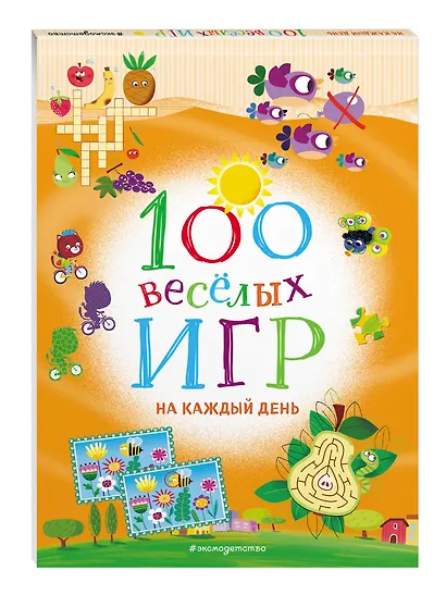 100 весёлых игр. На каждый день - фото 3