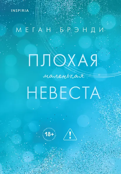 Плохая маленькая невеста - фото 1