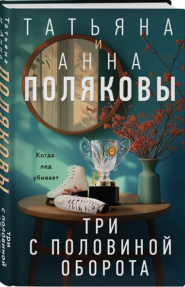 Три с половиной оборота: роман - фото 3