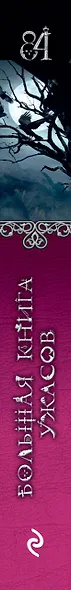 Большая книга ужасов 84. Дорога забвения - фото 5