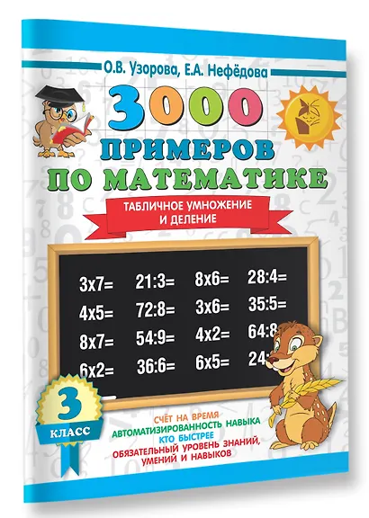 3000 примеров по математике. 3 класс. Табличное умножение и деление - фото 3