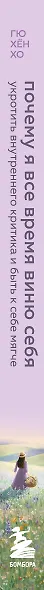 Почему я все время виню себя. Укротить внутреннего критика и быть к себе мягче - фото 11