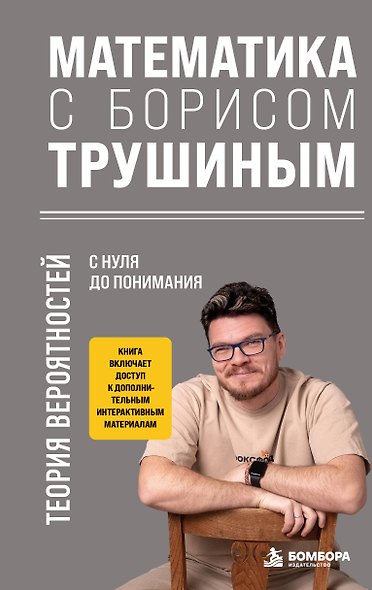 Математика с Борисом Трушиным. Теория вероятностей: с нуля до понимания - фото 1