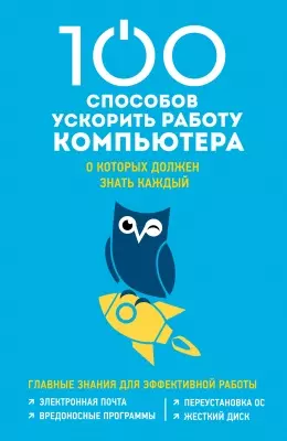 100 способов ускорить работу вашего компьютера - фото 1