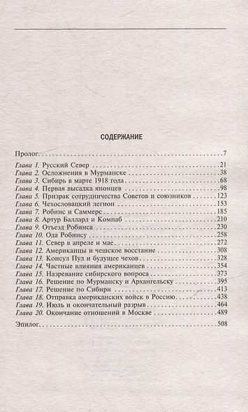 Решение об интервенции. Советско-американские отношения, 1918–1920 - фото 3