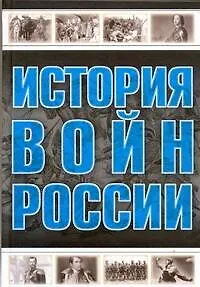 Все История войн России - фото 1