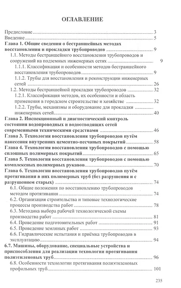 Технологии восстановления подземных трубопроводов бестраншейными методами Уч. Пособие. Храменков С. и др. (Икс) - фото 2