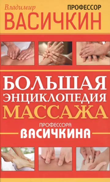 Большая энциклопедия массажа профессора Васичкина - фото 1