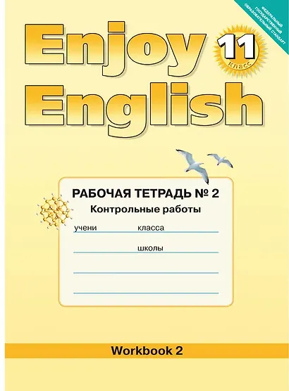 Enjoy English/Английский с удовольствием. 11 класс. Рабочая тетрадь № 2 "Контрольные работы" - фото 1