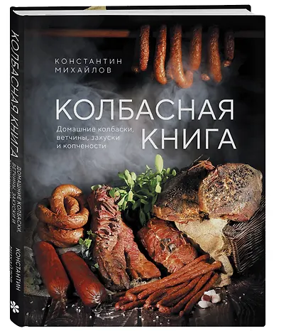 Колбасная книга. Домашние колбаски, ветчины, закуски и копчености - фото 3
