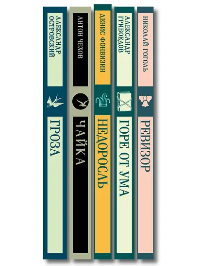 Русский театральный сезон (набор из 5 книг: Недоросль, Горе от ума, Ревизор, Гроза, Чайка) - фото 14