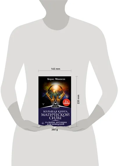 Большая книга магической силы. Развитие интуиции и ясновидения - фото 4