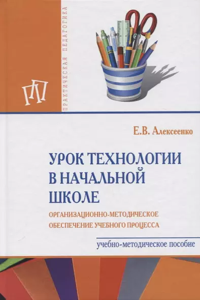 Урок технологии в начальной школе. Организационно-методическое обеспечение учебного процесса. Учебно-методическое пособие - фото 1