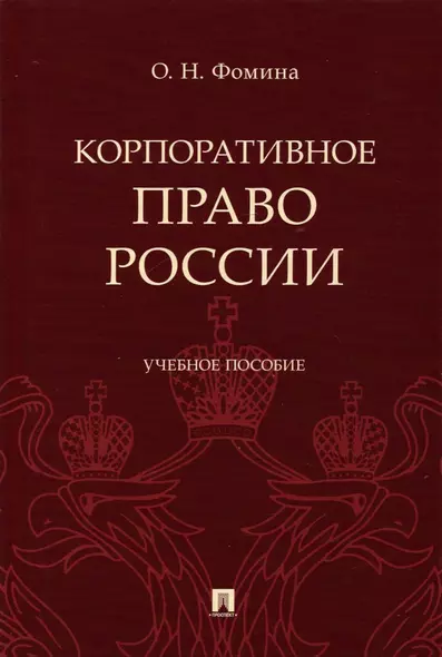 Корпоративное право России, Учебное пособие - фото 1