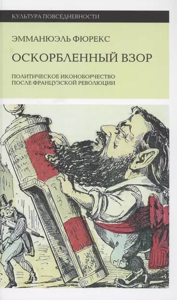 Оскорбленный взор. Политическое иконоборчество после Французской революции - фото 1