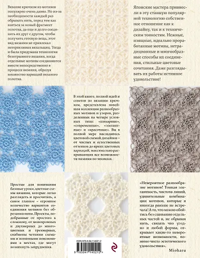 Японское безотрывное вязание крючком. 55 оригинальных мотивов и 88 способов их соединения - фото 2