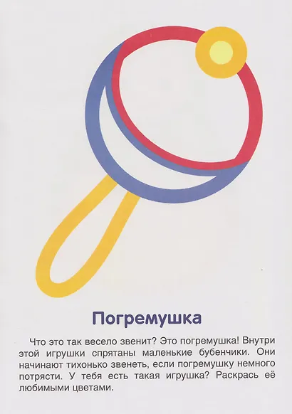 Первые раскраски. Игрушки (для детей 1-3 лет) - фото 3