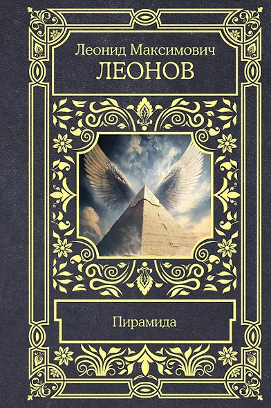 Пирамида - фото 1