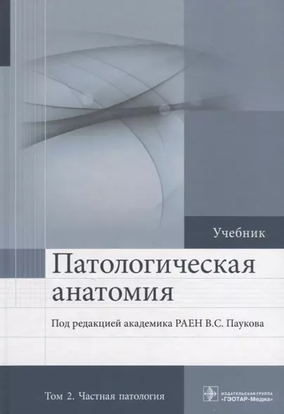 Патологическая анатомия. Том 2. 2-е изд. - фото 1