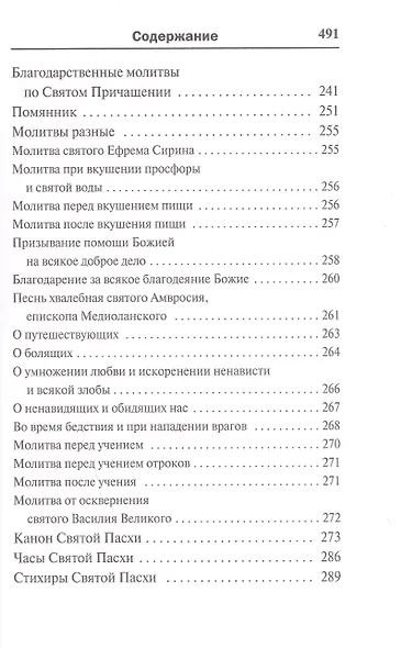 Молитвослов. Воскресная служба мирским чином. Правило ко причастию. Тропари, кондаки, молитвы разные - фото 5
