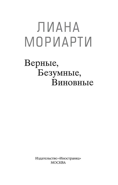 Верные, безумные, виновные - фото 3