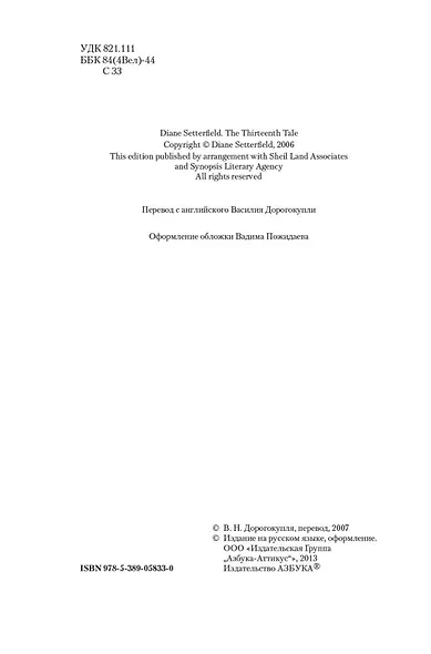 Тринадцатая сказка - фото 6