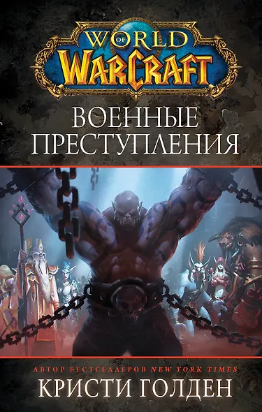 World of Warcraft. Военные преступления - фото 1