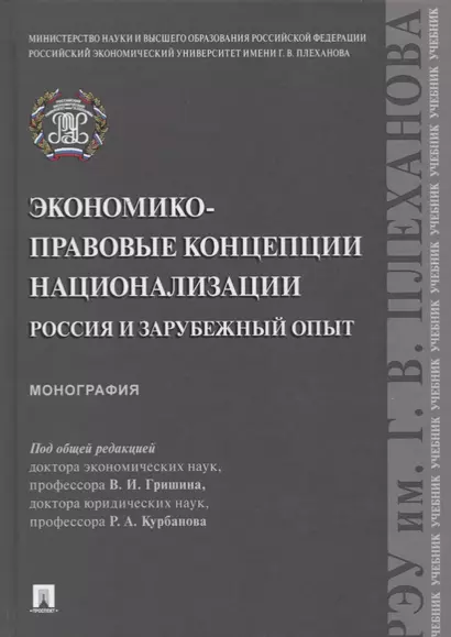 Экономико-правовые концепции национализации. Россия и зарубежный опыт - фото 1