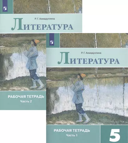 Литература. Рабочая тетрадь. 5 класс. В 2 частях (комплект из 2 книг) - фото 1