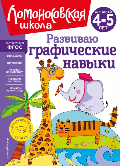 Развиваю графические навыки: для детей 4-5 лет - фото 1