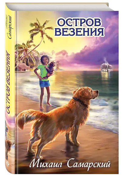 Остров везения: повесть - фото 3
