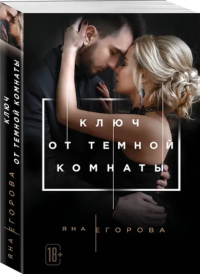 Ключ от Темной комнаты - фото 3