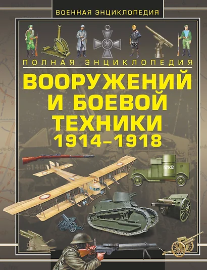 Полная энциклопедия вооружений и боевой техники 1914-1918 - фото 1