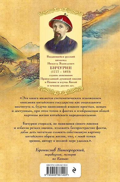 Записки первого русского китаеведа.Предисловие Б.Виногродского - фото 2