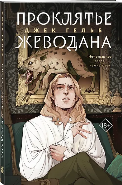 Комплект из 2 книг: Гойда. Проклятье Жеводана - фото 3