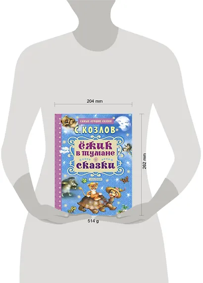 Ёжик в тумане. Сказки - фото 3