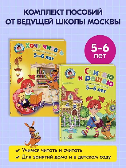 Считаю и решаю: для детей 5-6 лет + Хочу читать: для детей 5-6 лет - фото 4