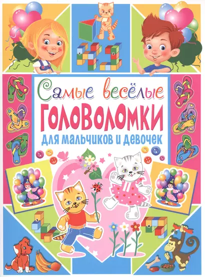 Самые веселые головоломки для мальчиков и девочек - фото 1