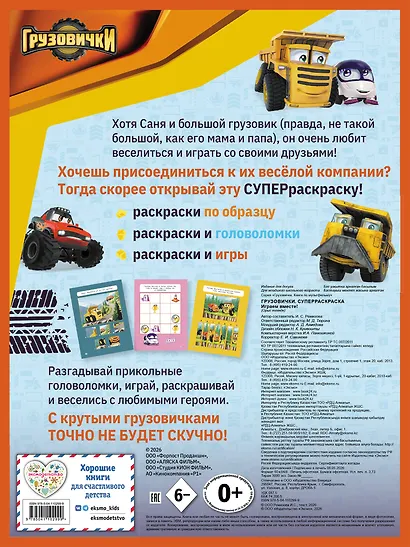 Грузовички. СУПЕРраскраска. Играем вместе! - фото 2
