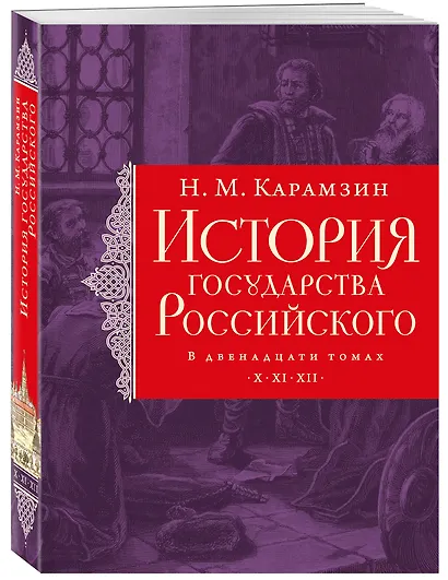 История государства Российского. Тома X—XII - фото 3