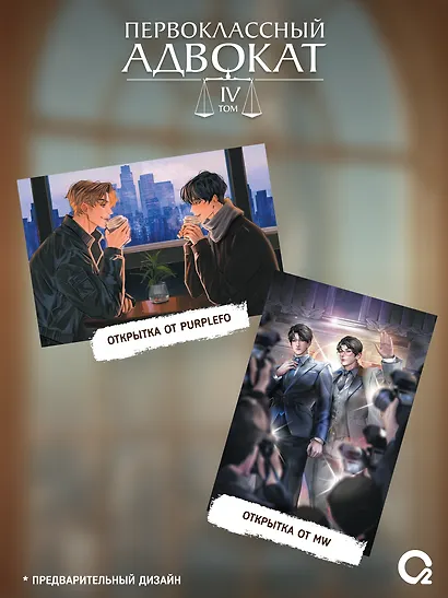 Первоклассный адвокат. Том 4 + эксклюзивный мерч - фото 2