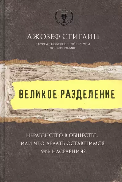 Великое разделение. Неравенство в обществе, или что делать оставшимся 99% населения? - фото 1