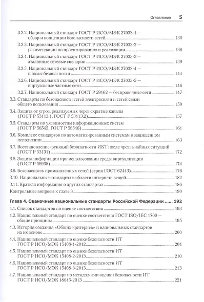 Информационная безопасность. Национальные стандарты Российской Федерации. 3-е изд. Учебное пособие - фото 5