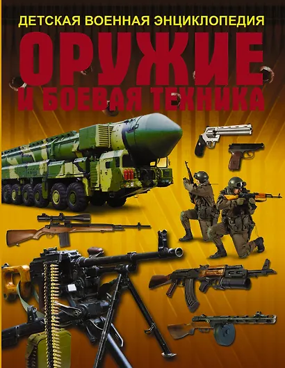 Оружие и боевая техника - фото 1