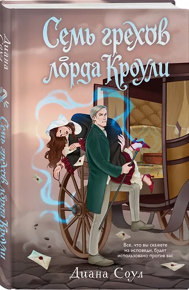 Семь грехов лорда Кроули - фото 3