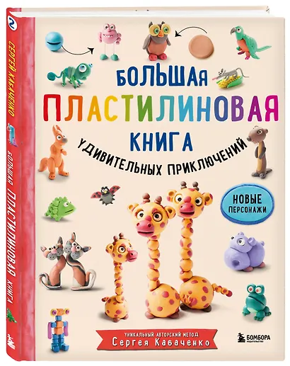 Большая пластилиновая книга удивительных приключений. Новые персонажи - фото 3