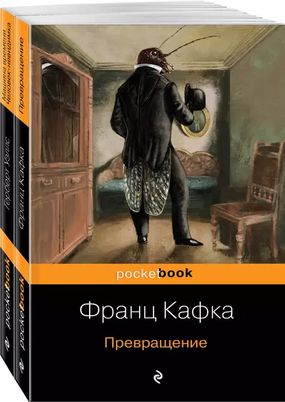 Экзистенциальный ужас Превращения от Кафки и Уэллса (комплект из 2-х книг) - фото 1