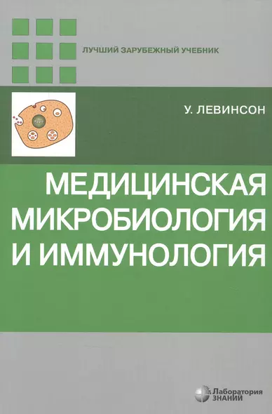 Медицинская микробиология и иммунология - фото 1